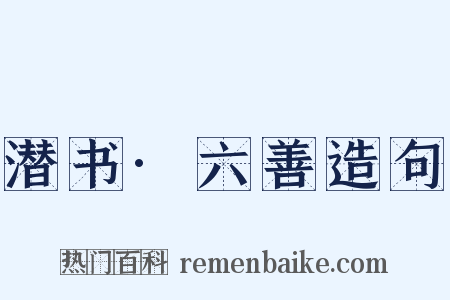 潜书·六善造句是什么意思的图片